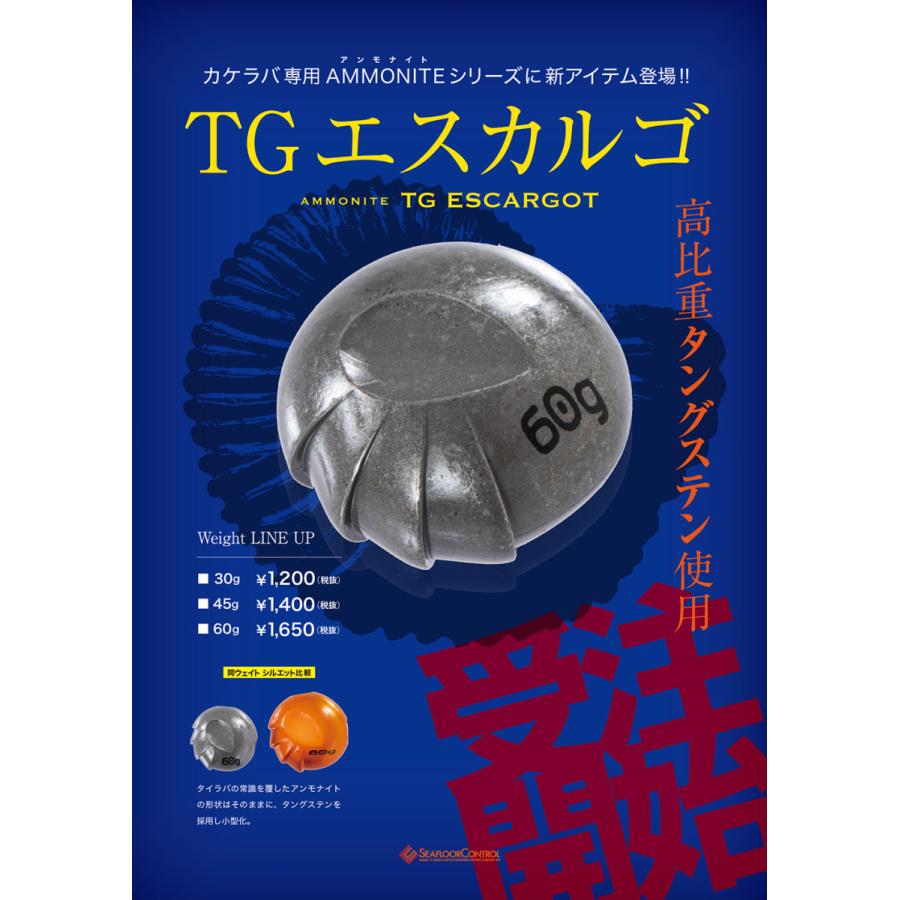 シーフロアコントロール　TGエスカルゴ　30g　高比重タングステン | 