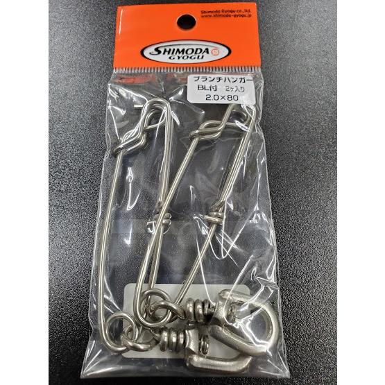 下田漁具　ＨＰブランチハンガーBL付　2.0×80　6Φ　2個入　558-8444 | 