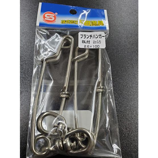 下田漁具　ＨＰブランチハンガーBL付　2.6×100　6Φ　2個入　558-8451 | 