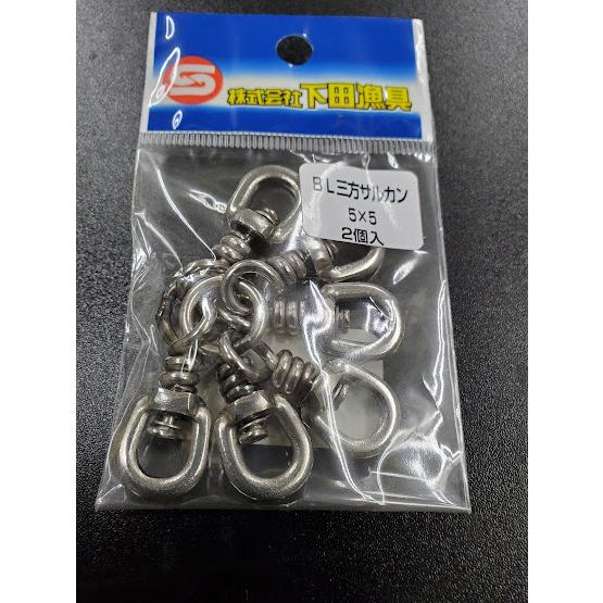 下田漁具　ＨＰBL三方サルカン（丸環）　5×5　2個入　オールステンレス　558-8840 | 
