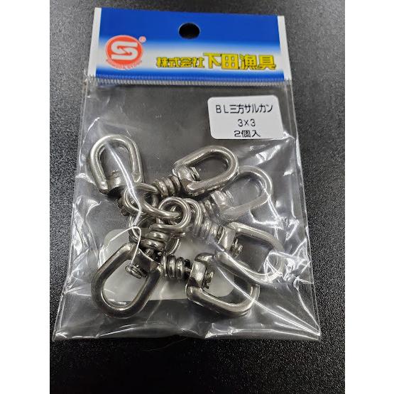下田漁具　ＨＰBL三方サルカン（丸環）　3×3　2個入　オールステンレス　558-8833 | 