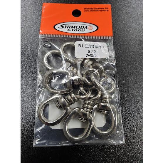 下田漁具　ＨＰBL三方サルカン（丸環）　2×2　2個入　オールステンレス　558-8826 | 