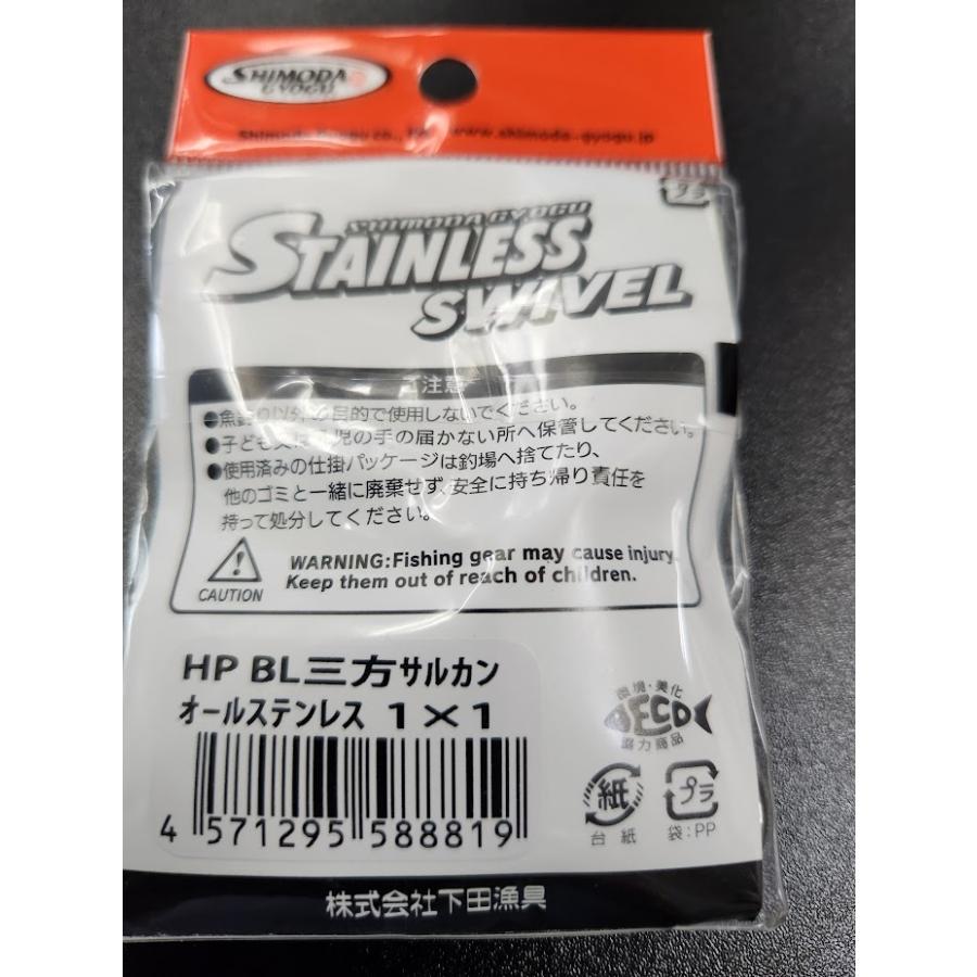 下田漁具　ＨＰBL三方サルカン（丸環）　1×1　2個入　オールステンレス　558-8819 |  | 01