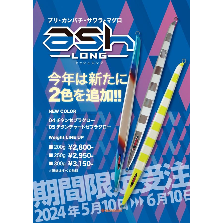 シーフロアコントロール　アッシュロング　300ｇ　＃04　チタンゼブラグロー【発送時はパッケージを折らせていただきます】 | 