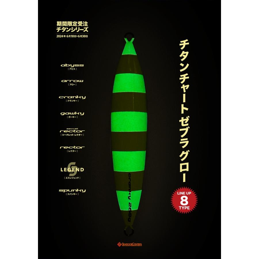 シーフロアコントロール　スパンキー　240ｇ（限定）アルミ　チタンチャートゼブラグロー |  | 01