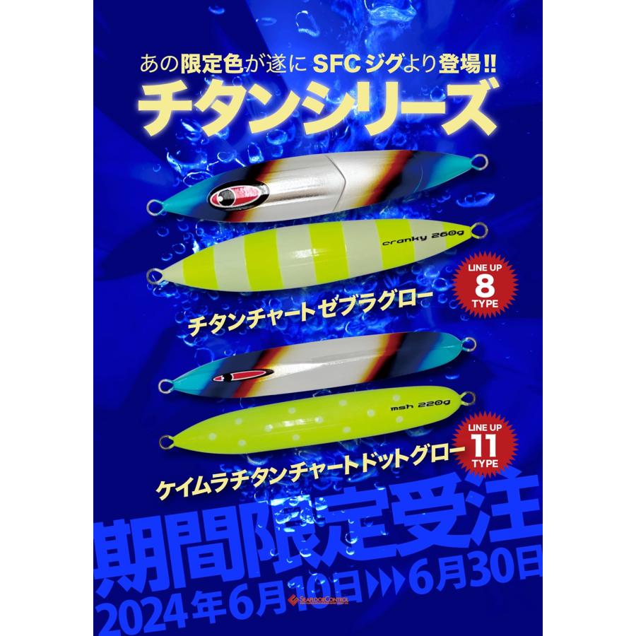 シークレットレクター　260ｇ　アルミ（限定）　ケイムラチタンチャートドットグロー　シーフロアコントロール | 