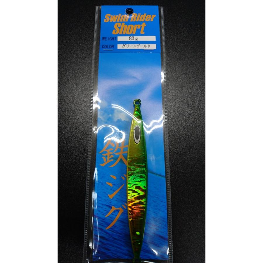 ネイチャーボーイズ　スイムライダー ショート　80ｇ　グリーンゴールド【鉄ジグ】 | 