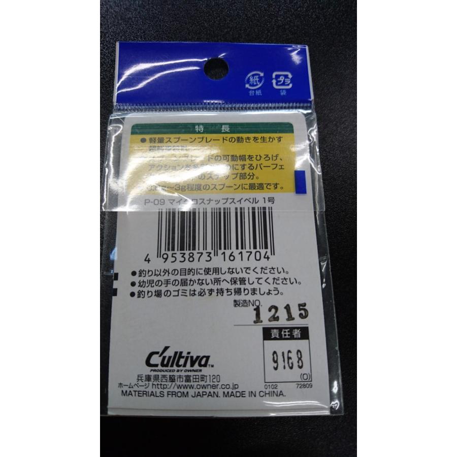 オーナー/カルティバ　マイクロスナップスイベル　１号　4個入　P-09　 | C'ultiva | 01