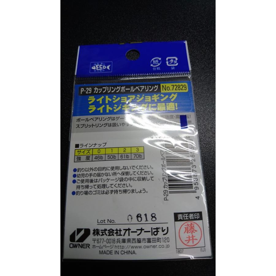 オーナー/カルティバ　カップリングボールベアリング　＃０　P-29　強度46lb/21kg　2個入　72829 | C'ultiva | 01