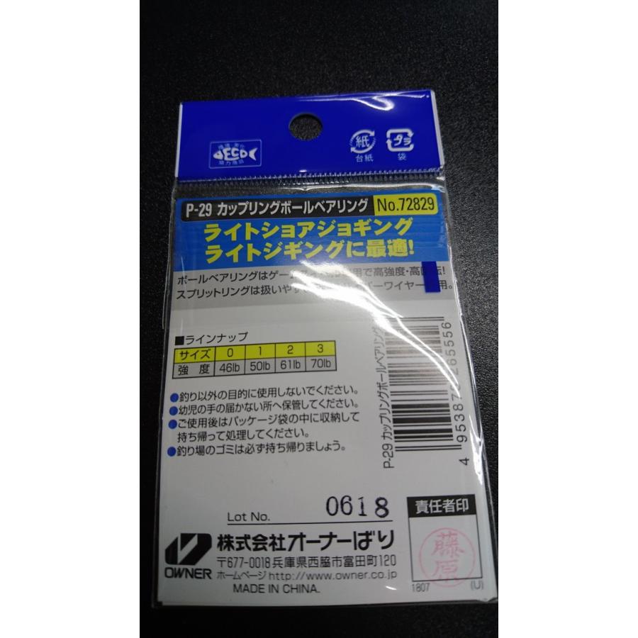 オーナー/カルティバ　カップリングボールベアリング　＃１　P-29　強度50lb/23kg　2個入　72829 | C'ultiva | 01