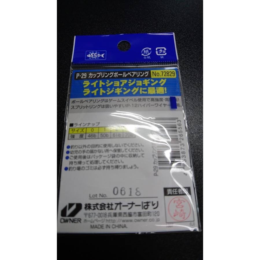 オーナー/カルティバ　カップリングボールベアリング　＃２　P-29　強度61lb/28kg　2個入　72829 | C'ultiva | 01