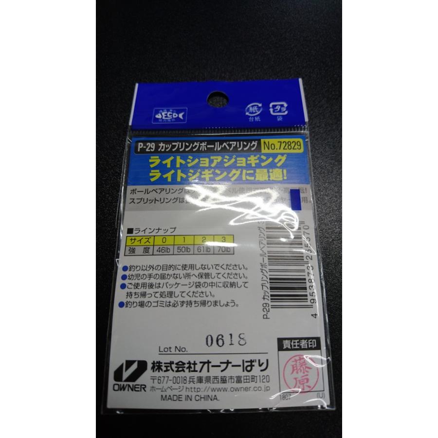 オーナー/カルティバ　カップリングボールベアリング　＃３　P-29　強度70lb/32kg　2個入　72829 | C'ultiva | 01