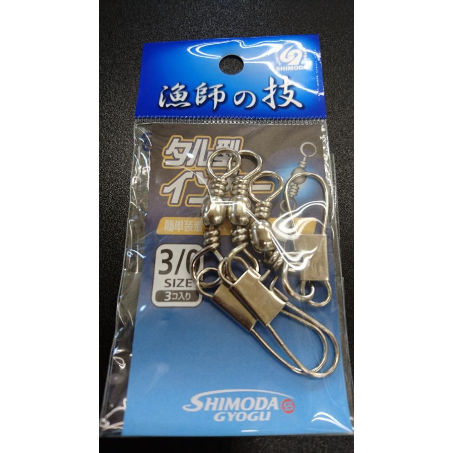 下田漁具　ＨＰタル型インターロックスナップ付　＃３/０　3個入　漁師の技　559-0218 | 