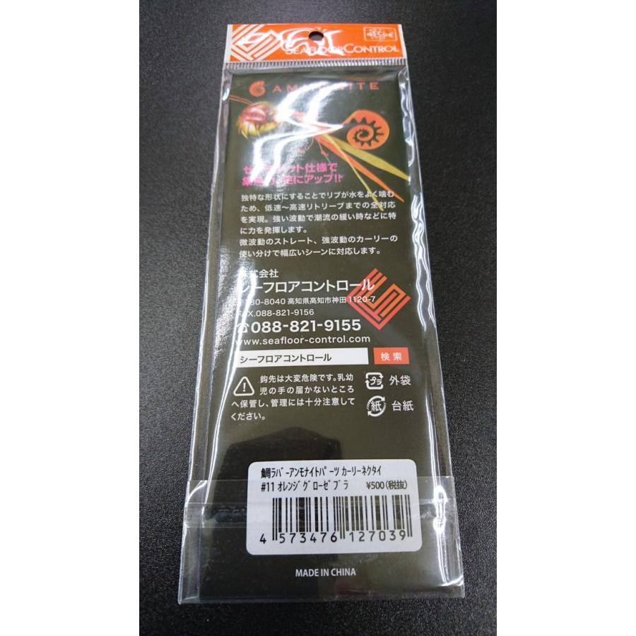 シーフロアコントロール　鯛ラバアンモナイトパーツ　カーリーネクタイ　＃11　オレンジグローゼブラ |  | 02