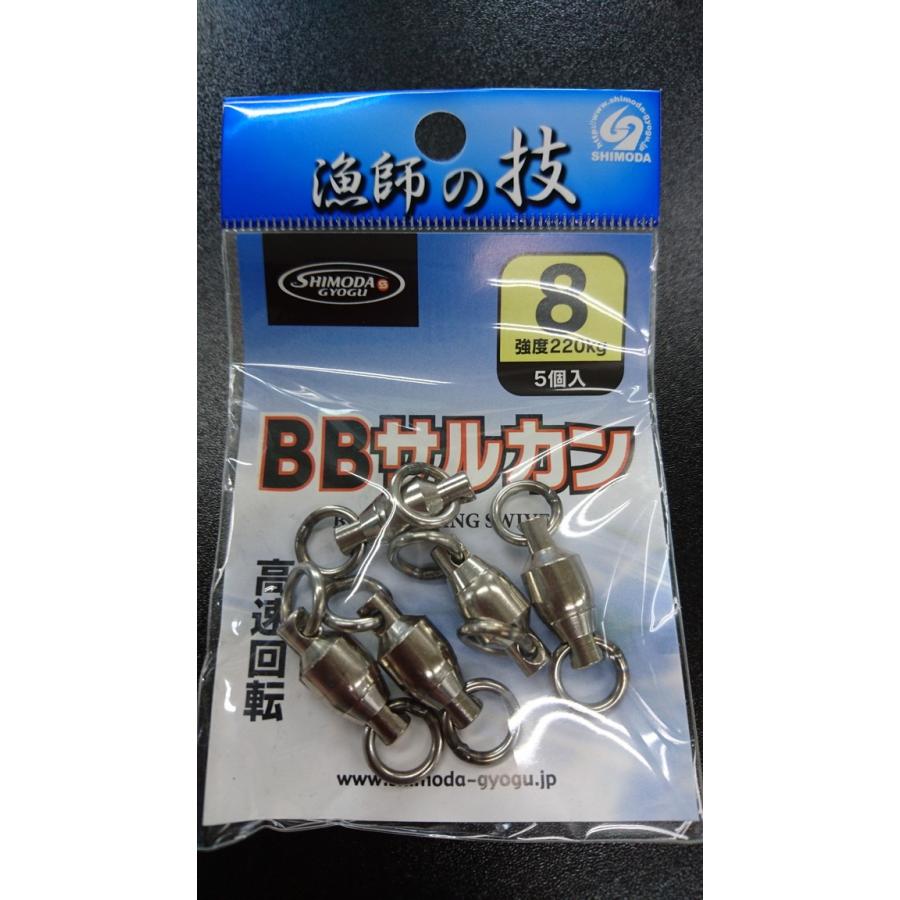 下田漁具　ＨＰボールベアリング　BBサルカン　８号　5個入【強度220ｋｇ】　漁師の技　924-2886 | 