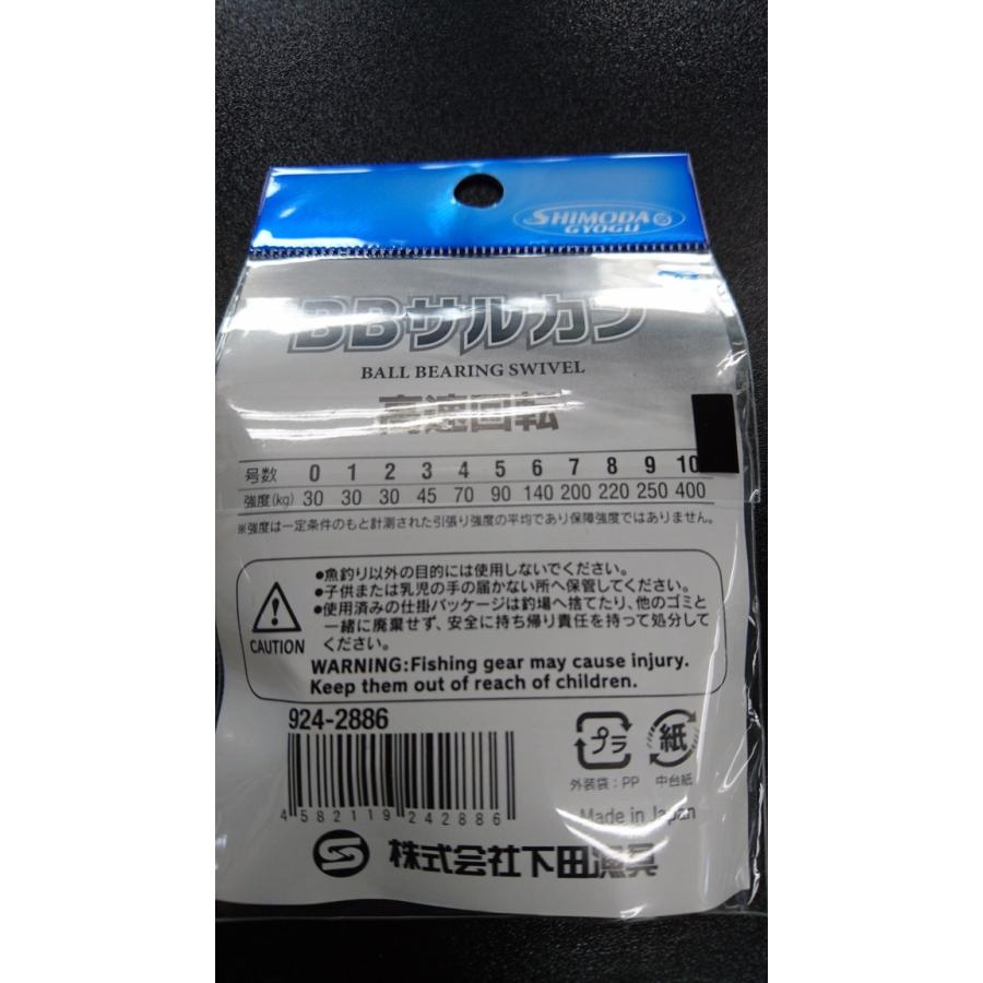 下田漁具　ＨＰボールベアリング　BBサルカン　８号　5個入【強度220ｋｇ】　漁師の技　924-2886 |  | 01