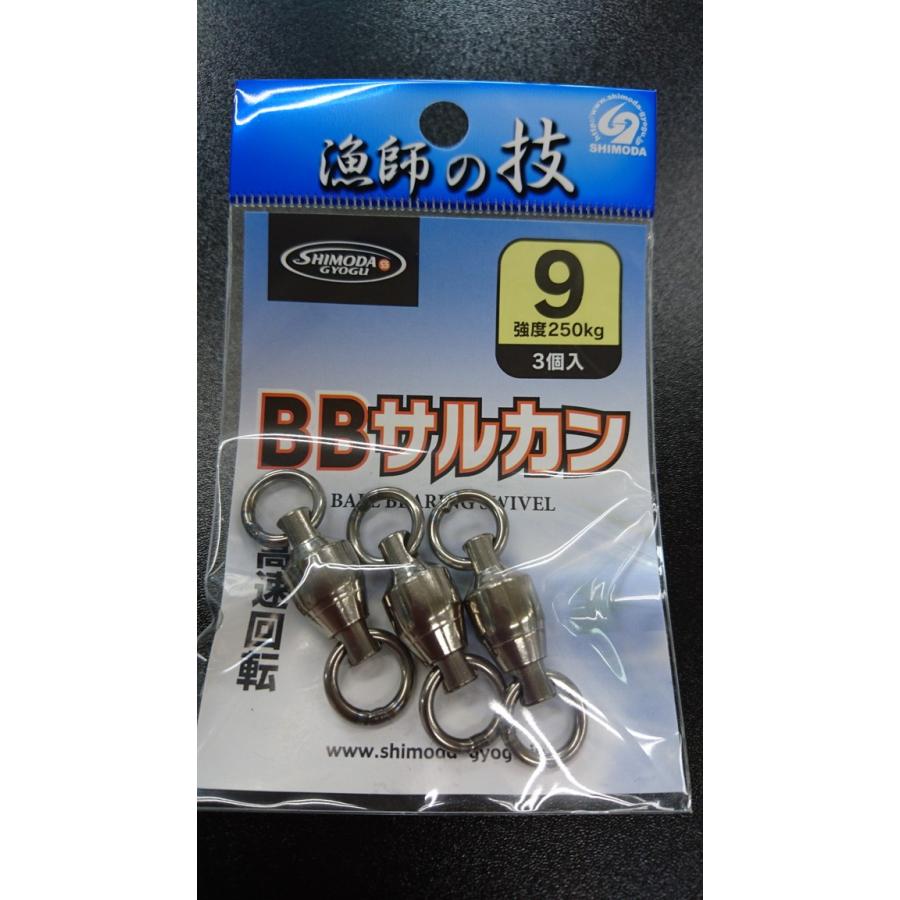 下田漁具　ＨＰボールベアリング　BBサルカン　９号　3個入【強度250ｋｇ】　漁師の技　924-2893 | 