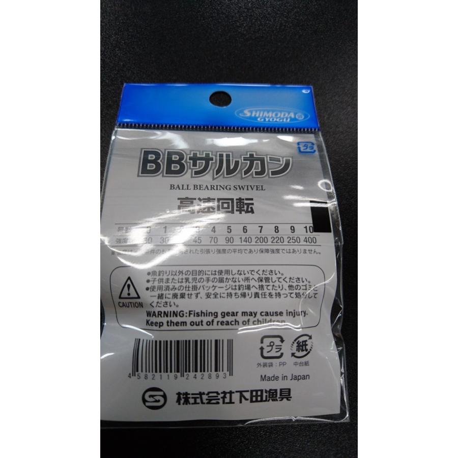 下田漁具　ＨＰボールベアリング　BBサルカン　９号　3個入【強度250ｋｇ】　漁師の技　924-2893 |  | 01