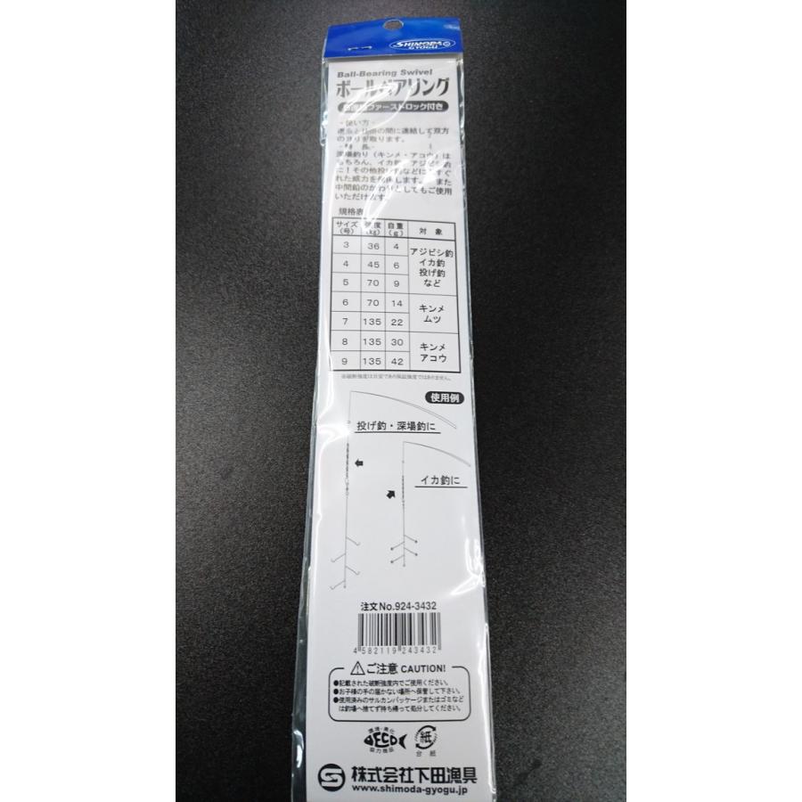 下田漁具　HPボールベアリング５連結ファーストロック付　８号　2個入　自重30ｇ【強度135kg】漁師の技　924-3432 |  | 01