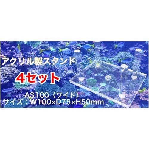 A-AS100* ワイド【4セット】（W100×D75×H50mm）アクリル製スタンド