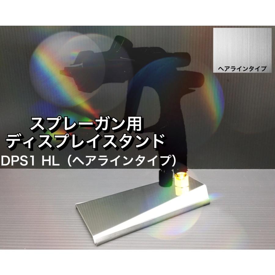 A-DPS1HL*スプレーガン用 ディスプレイスタンド（ヘアラインタイプ