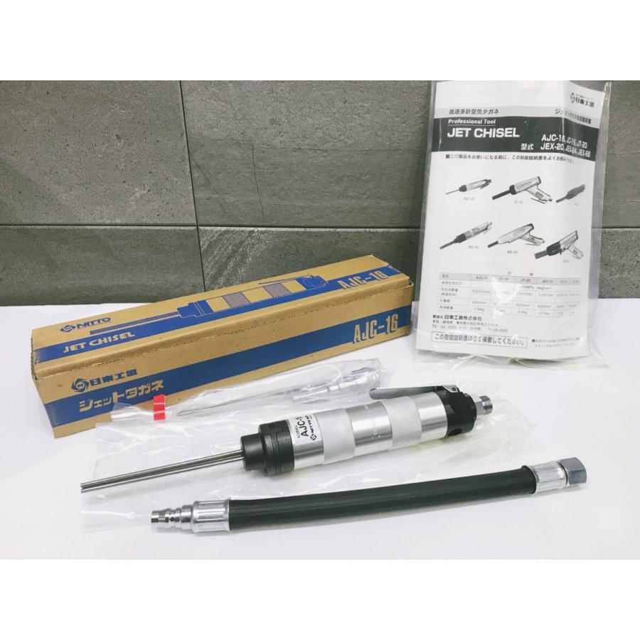 A-e290【未使用品】日東工器 ジェットタガネ AJC-16 溶接 はくり作業等 