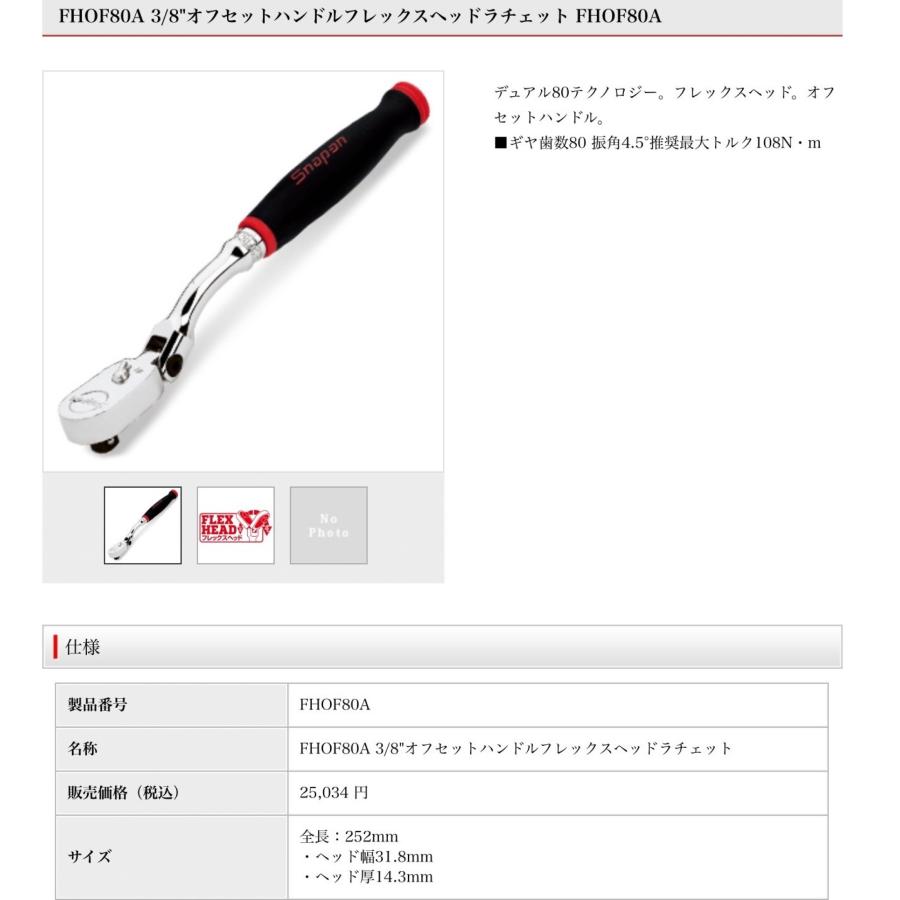 A-h327【未使用品】スナップオン 3/8 オフセットフレックスラチェット
