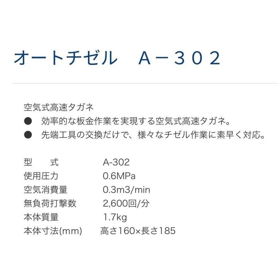 A-i017【中古品】日東工器 オートチゼル A-302 空気式高速タガネ 空気式タガネ モデルA-300 |  | 09