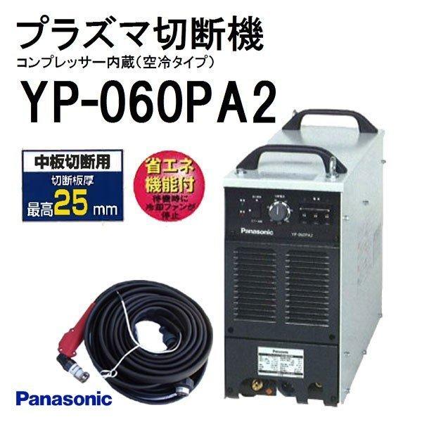 E-h092【未使用品】パナソニック エアープラズマ切断機 YP-060PA2
