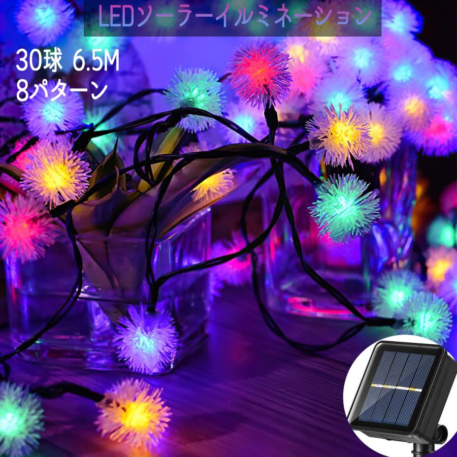 LEDソーラーイルミネーション LEDライト 30球 点灯8パターン