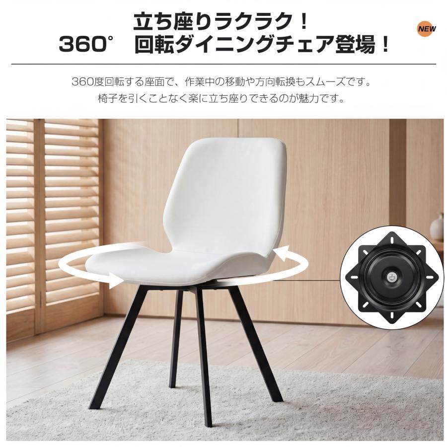 ダイニングチェア 椅子 PUレザー 回転式 4脚 角脚 耐荷重130kg 