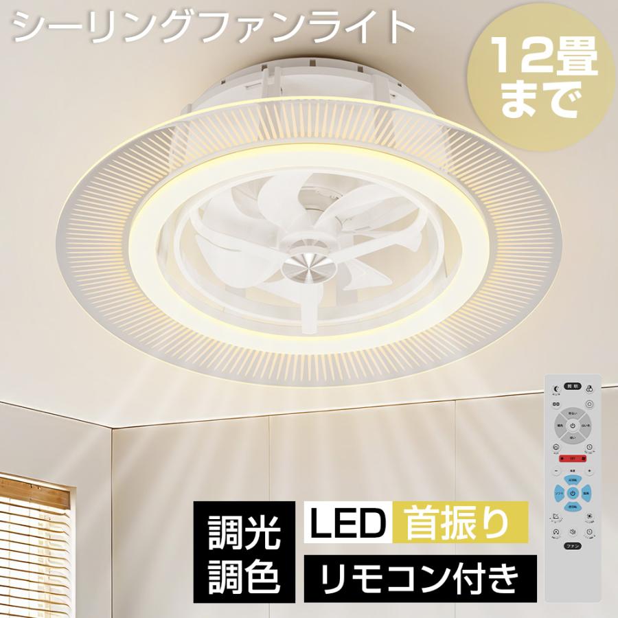 シーリングファンライト ~12畳 首振 軽量 シーリングライト LED 明るい
