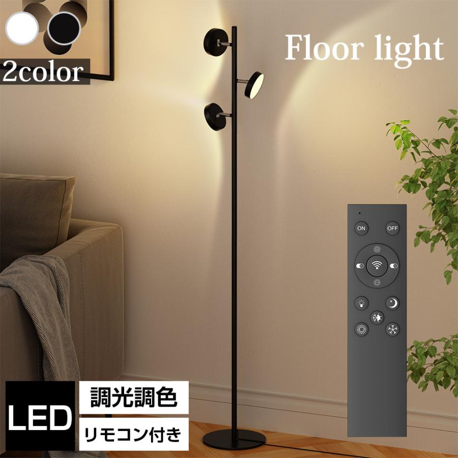 フロアライト 間接照明 リモコン付き 3灯 無段階調光調色 LED電球 3色