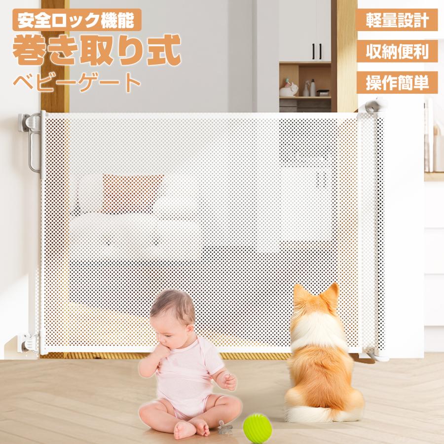 ベビーゲート ロール式 階段上 階段下 玄関 キッチン ネジ止め 巻き
