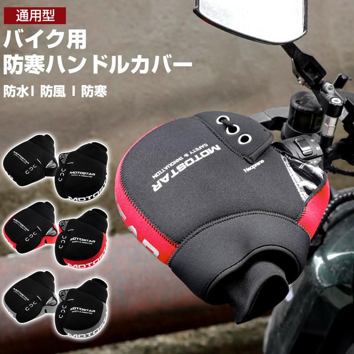 バイク用ハンドルカバー グローブ ネオプレンハンドルウォーマー 