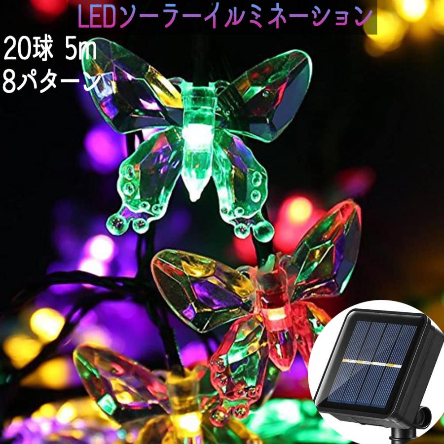 LEDソーラーイルミネーション LEDライト 20球 点灯8パターン