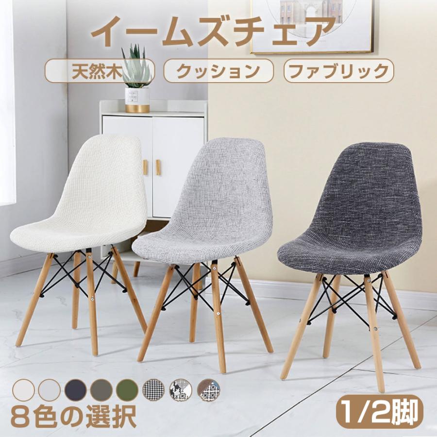 ダイニングチェア イームズチェア 椅子 イス 1/2脚 おしゃれ 木脚 北欧