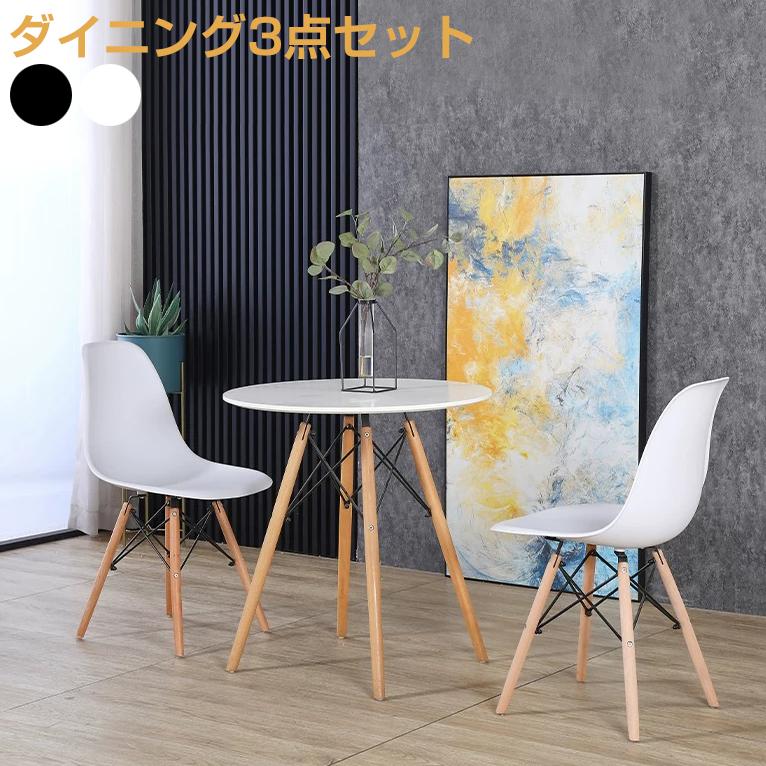 ダイニングテーブルセット 2人 2人用 北欧 イームズテーブル 丸