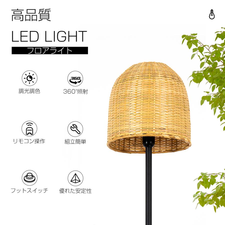 フロアライト Led 竹編みシェード リモコン付き スマホ制御 電球付属