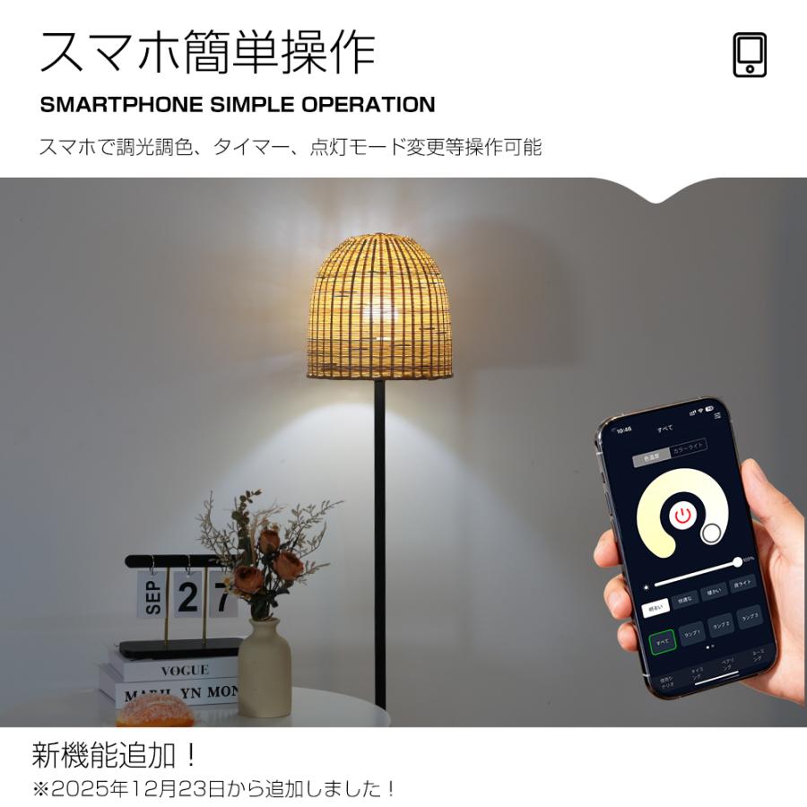フロアライト Led 竹編みシェード リモコン付き スマホ制御 電球付属