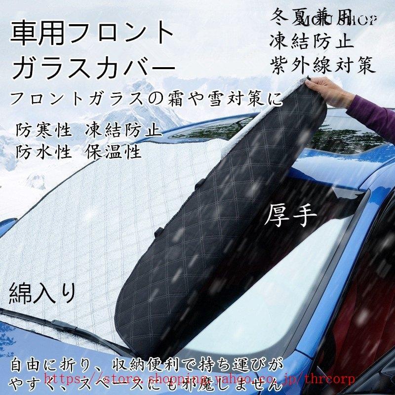 車用フロントガラスカバー 厚手 綿入り 凍結防止カバー フロントガラスシート サンシェード 冬夏日よけ 雪対策 凍結防止シート 車用品 Thr Thrcorp 通販 Yahoo ショッピング