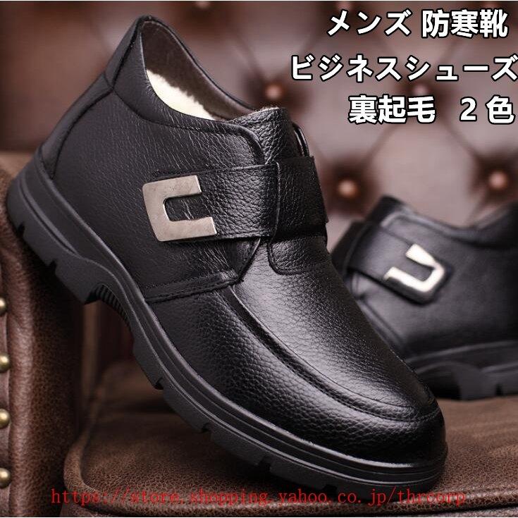 西日本産 冬革靴 メンズ ビジネス シューズ 革靴 裏ボア 裏起毛 暖かい 防寒靴 通勤 通学 カジュアル ビジネ ス Www Retailspa Co Uk