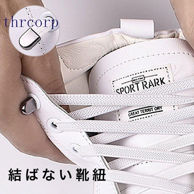 シューレース 結ばない 靴紐 靴ひも メンズ カプセルタイプ ほどけない くつひも 伸縮 伸びる靴紐 紐 ヒモ 脱ぎ履き 楽々 ワンタッチ 大人 子供 レースロック :thr93023062:THRCorp - 通販 - Yahoo!ショッピング シューレース 結ばない 靴紐 靴ひも メンズ カプセルタイプ ほどけない くつひも 伸縮 伸びる靴紐 紐 ヒモ 脱ぎ履き 楽々 ワンタッチ 大人 子供 レースロック :thr93023062:THRCorp - 通販 - Yahoo!ショッピング