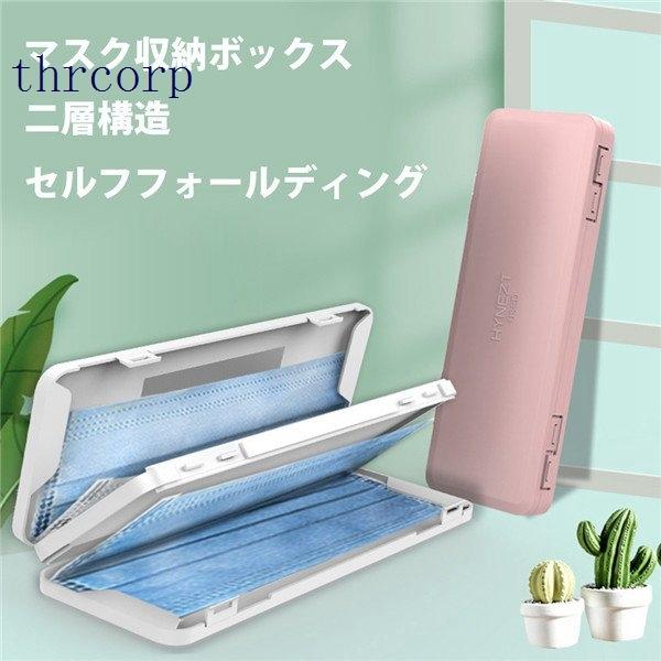 マスクケース 携帯用 箱型 マスクケース 無印 収納ボックス マスクケース 抗菌 クスマスク 収納 ポーチ小物収納 持ち運び 収納ケース ポケットサイズ 特価ブランド
