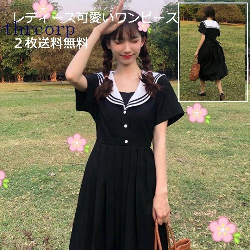 レディースワンピース ロリータワンピース 可愛い半袖ワンピース セーラー服 森ガール系セーラー風夏 日常ワンピース 通学2枚 大好き