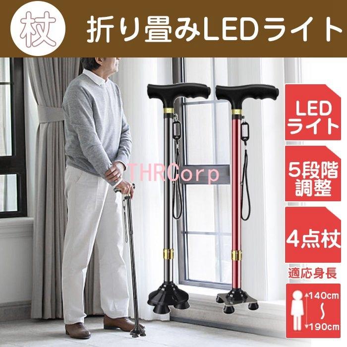 杖 ステッキ 自立式 折りたたみ 女性 男性 倒れない 4点杖 5段階調節 高齢者 介護 歩行補助 伸縮式 ストラップ付き LEDライト付き コンパクト 滑り止め 【SALE/94%OFF】 杖 ステッキ 自立式 折りたたみ 女性 男性 倒れない 4点杖 5段階調節 高齢者 介護 歩行補助 伸縮式 ストラップ付き LEDライト付き コンパクト 滑り止め 【SALE/94%OFF】