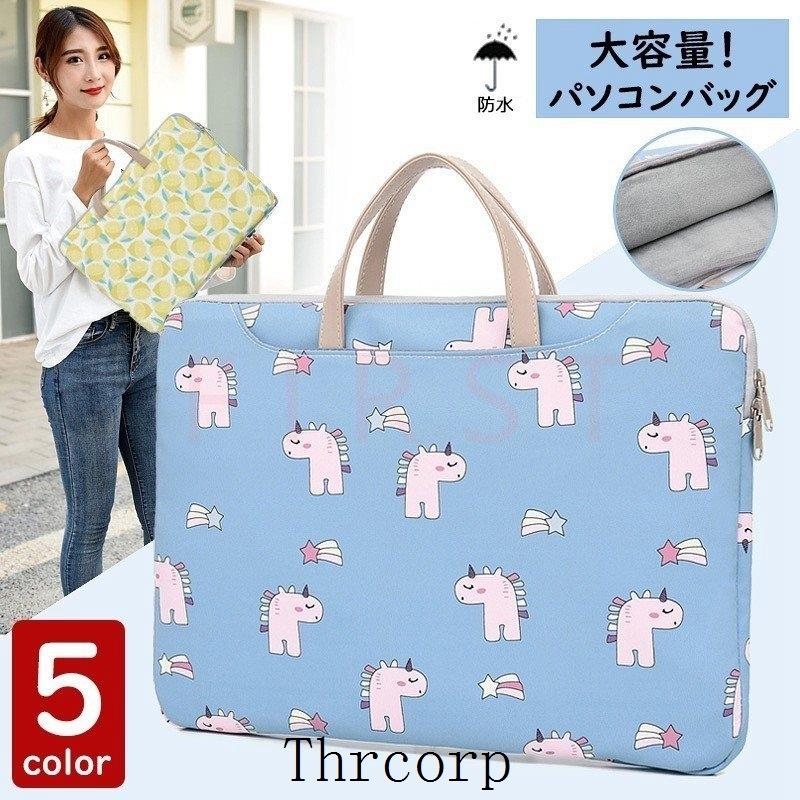 パソコンバッグ ノートパソコン バッグ ケース レディース ノートパソコンバッグ 可愛い カートン パソコンバッグ Pcバッグ 防水 手提げ ノート パソコンケース Thrxqb Thrcorp 通販 Yahoo ショッピング