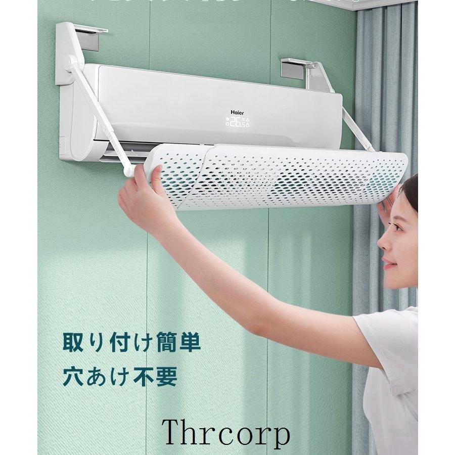 エアコン風よけカバー 避けカバー 伸縮式 風向き角度調節 壁に穴あけ不要 ぶら下げる式 冷房 暖房 エアコンルーバー 空気浄化可 水滴たまらない|thrcorp|05
