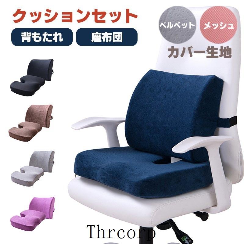 背もたれ 椅子 クッション 座布団 クッションセット 低反発 ランバーサポート 骨盤 ゆがみ シートクッション 矯正 腰痛 背中 背当て 腰当て 椅子用 オフィス 車 Thrxqb1 Thrcorp 通販 Yahoo ショッピング