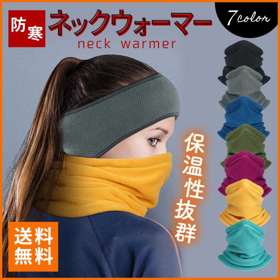 ネックウォーマー 防寒 あたたかい メンズ レディース 男女兼用 スヌード スポーツ 保温 フリース フェイスマスク フードウォーマー スノーボード | 